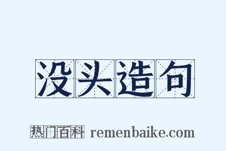 没头造句是什么意思的图片